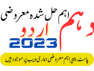 urdu 10th class Paper 2023 Important Solved MCQs